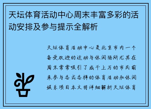 天坛体育活动中心周末丰富多彩的活动安排及参与提示全解析