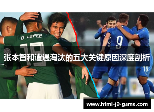 张本智和遭遇淘汰的五大关键原因深度剖析