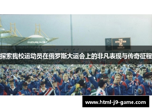 探索我校运动员在俄罗斯大运会上的非凡表现与传奇征程