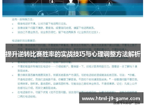 提升逆转比赛胜率的实战技巧与心理调整方法解析