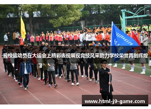 我校运动员在大运会上精彩表现展现竞技风采助力学校荣誉再创辉煌