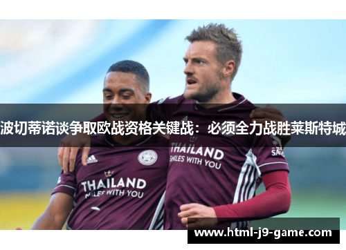 波切蒂诺谈争取欧战资格关键战：必须全力战胜莱斯特城