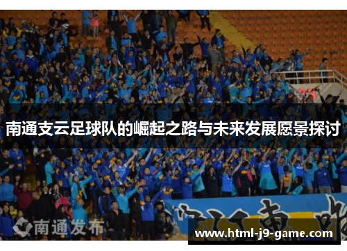 南通支云足球队的崛起之路与未来发展愿景探讨