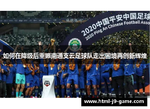 如何在降级后重振南通支云足球队走出困境再创新辉煌