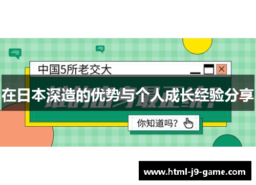 在日本深造的优势与个人成长经验分享