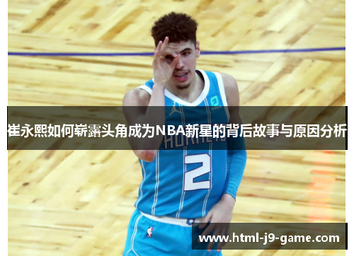 崔永熙如何崭露头角成为NBA新星的背后故事与原因分析