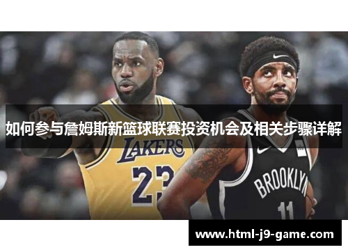 如何参与詹姆斯新篮球联赛投资机会及相关步骤详解