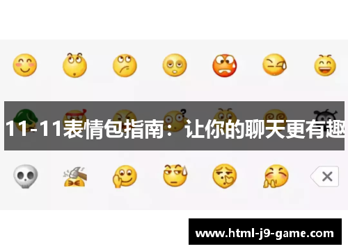 11-11表情包指南：让你的聊天更有趣