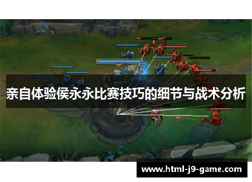 亲自体验侯永永比赛技巧的细节与战术分析