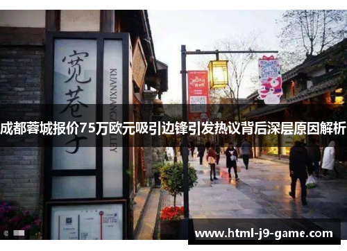 成都蓉城报价75万欧元吸引边锋引发热议背后深层原因解析