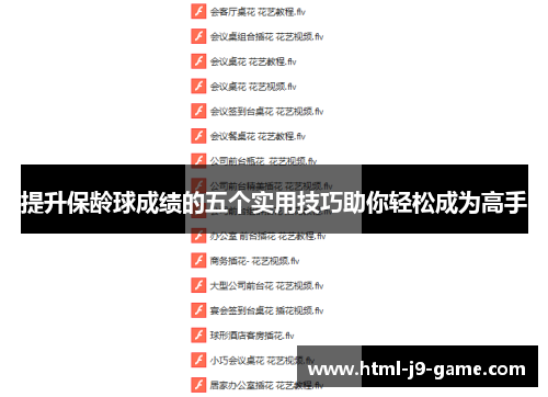 提升保龄球成绩的五个实用技巧助你轻松成为高手