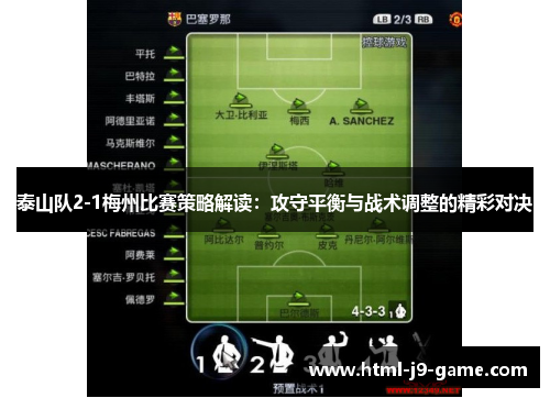 泰山队2-1梅州比赛策略解读：攻守平衡与战术调整的精彩对决