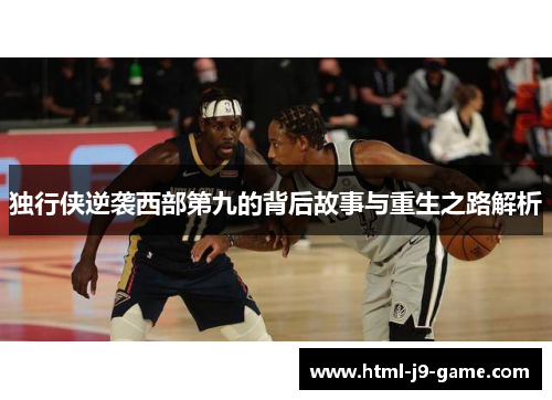 独行侠逆袭西部第九的背后故事与重生之路解析