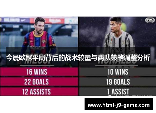 今晨欧冠平局背后的战术较量与两队策略调整分析