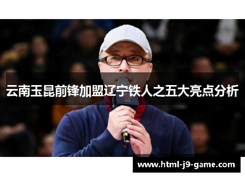 云南玉昆前锋加盟辽宁铁人之五大亮点分析