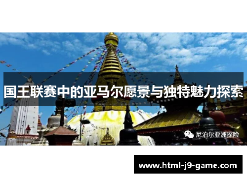 国王联赛中的亚马尔愿景与独特魅力探索