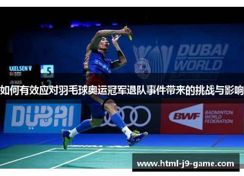 如何有效应对羽毛球奥运冠军退队事件带来的挑战与影响