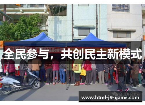 全民参与，共创民主新模式