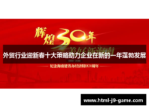 外贸行业迎新春十大策略助力企业在新的一年蓬勃发展