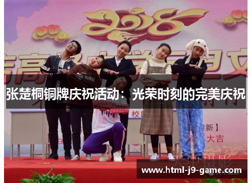 张楚桐铜牌庆祝活动：光荣时刻的完美庆祝