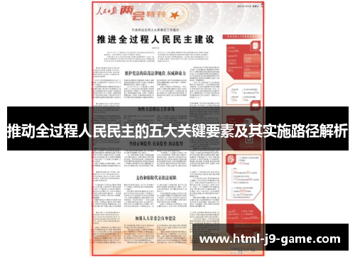 推动全过程人民民主的五大关键要素及其实施路径解析