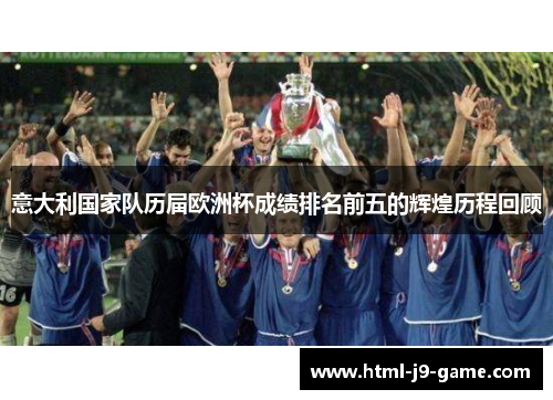 意大利国家队历届欧洲杯成绩排名前五的辉煌历程回顾