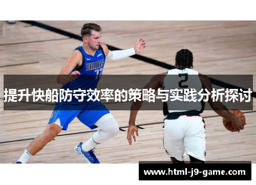 提升快船防守效率的策略与实践分析探讨