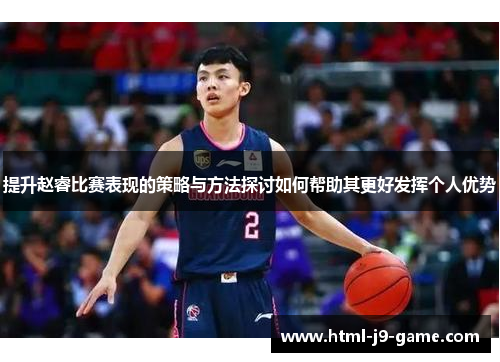 提升赵睿比赛表现的策略与方法探讨如何帮助其更好发挥个人优势
