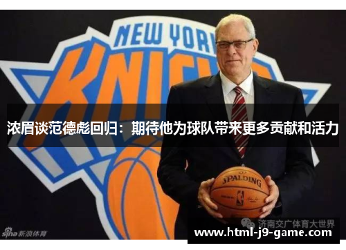 浓眉谈范德彪回归：期待他为球队带来更多贡献和活力