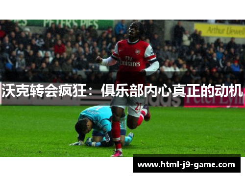 沃克转会疯狂：俱乐部内心真正的动机