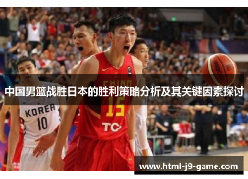 中国男篮战胜日本的胜利策略分析及其关键因素探讨