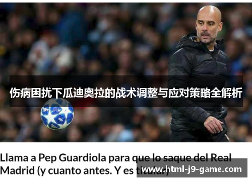 伤病困扰下瓜迪奥拉的战术调整与应对策略全解析