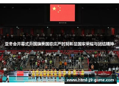 亚冬会开幕式升国旗奏国歌庄严时刻彰显国家荣耀与团结精神