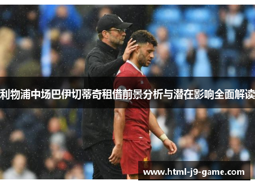 利物浦中场巴伊切蒂奇租借前景分析与潜在影响全面解读