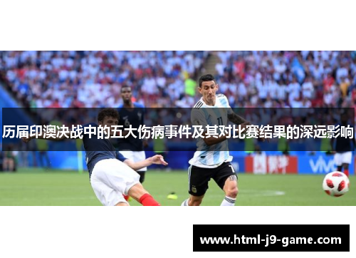 历届印澳决战中的五大伤病事件及其对比赛结果的深远影响