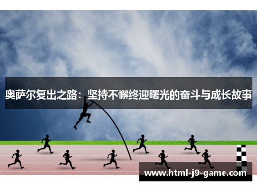 奥萨尔复出之路：坚持不懈终迎曙光的奋斗与成长故事