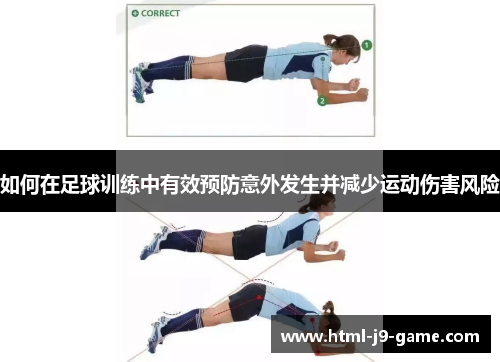 如何在足球训练中有效预防意外发生并减少运动伤害风险