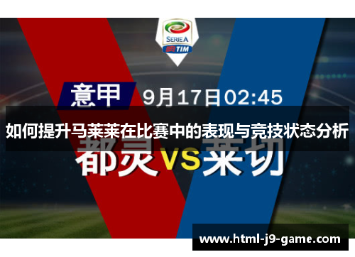 如何提升马莱莱在比赛中的表现与竞技状态分析