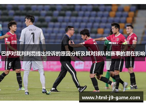 巴萨对裁判判罚提出投诉的原因分析及其对球队和赛事的潜在影响