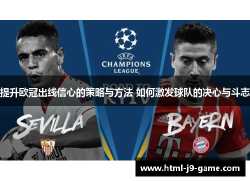 提升欧冠出线信心的策略与方法 如何激发球队的决心与斗志