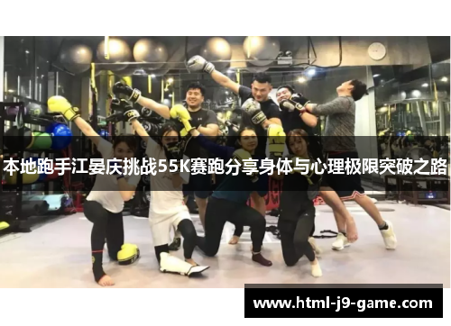 本地跑手江晏庆挑战55K赛跑分享身体与心理极限突破之路