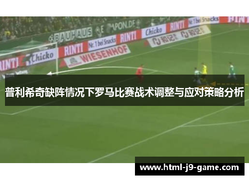 普利希奇缺阵情况下罗马比赛战术调整与应对策略分析