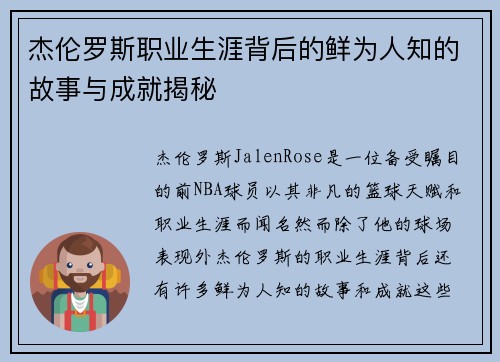 杰伦罗斯职业生涯背后的鲜为人知的故事与成就揭秘
