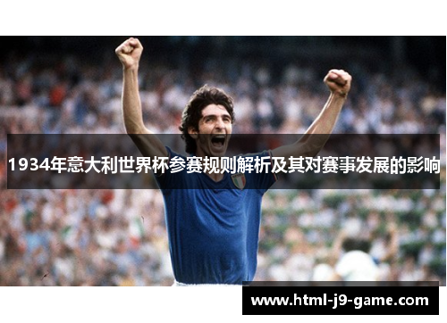 1934年意大利世界杯参赛规则解析及其对赛事发展的影响