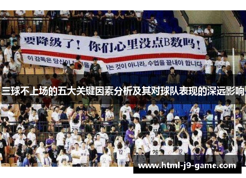 三球不上场的五大关键因素分析及其对球队表现的深远影响