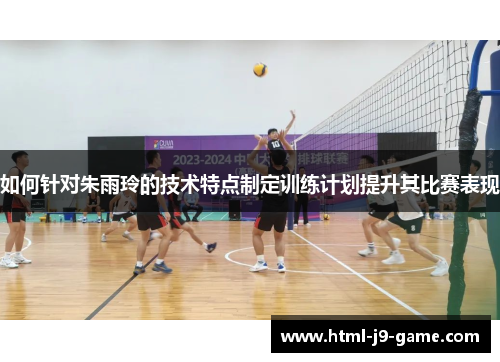 如何针对朱雨玲的技术特点制定训练计划提升其比赛表现