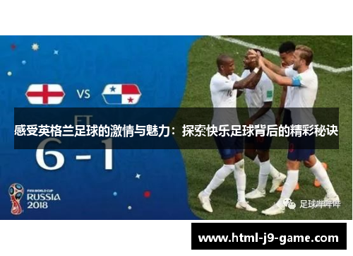 感受英格兰足球的激情与魅力：探索快乐足球背后的精彩秘诀