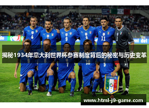 揭秘1934年意大利世界杯参赛制度背后的秘密与历史变革