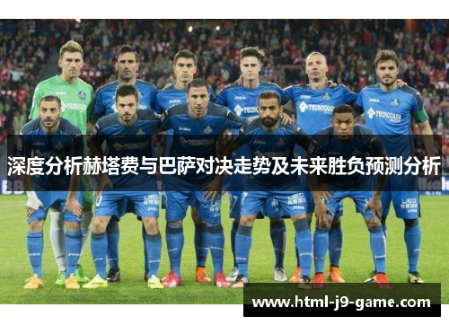 深度分析赫塔费与巴萨对决走势及未来胜负预测分析
