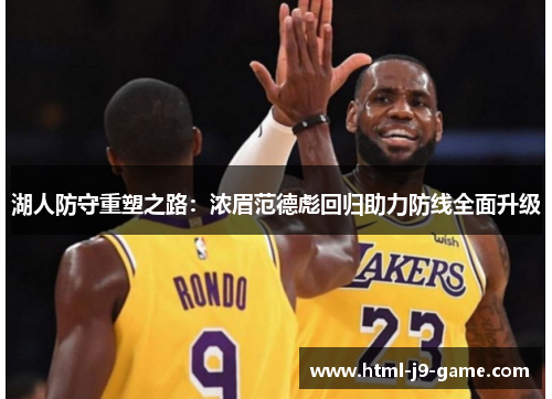 湖人防守重塑之路：浓眉范德彪回归助力防线全面升级